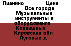 Пианино “LIRIKA“ › Цена ­ 1 000 - Все города Музыкальные инструменты и оборудование » Клавишные   . Кировская обл.,Луговые д.